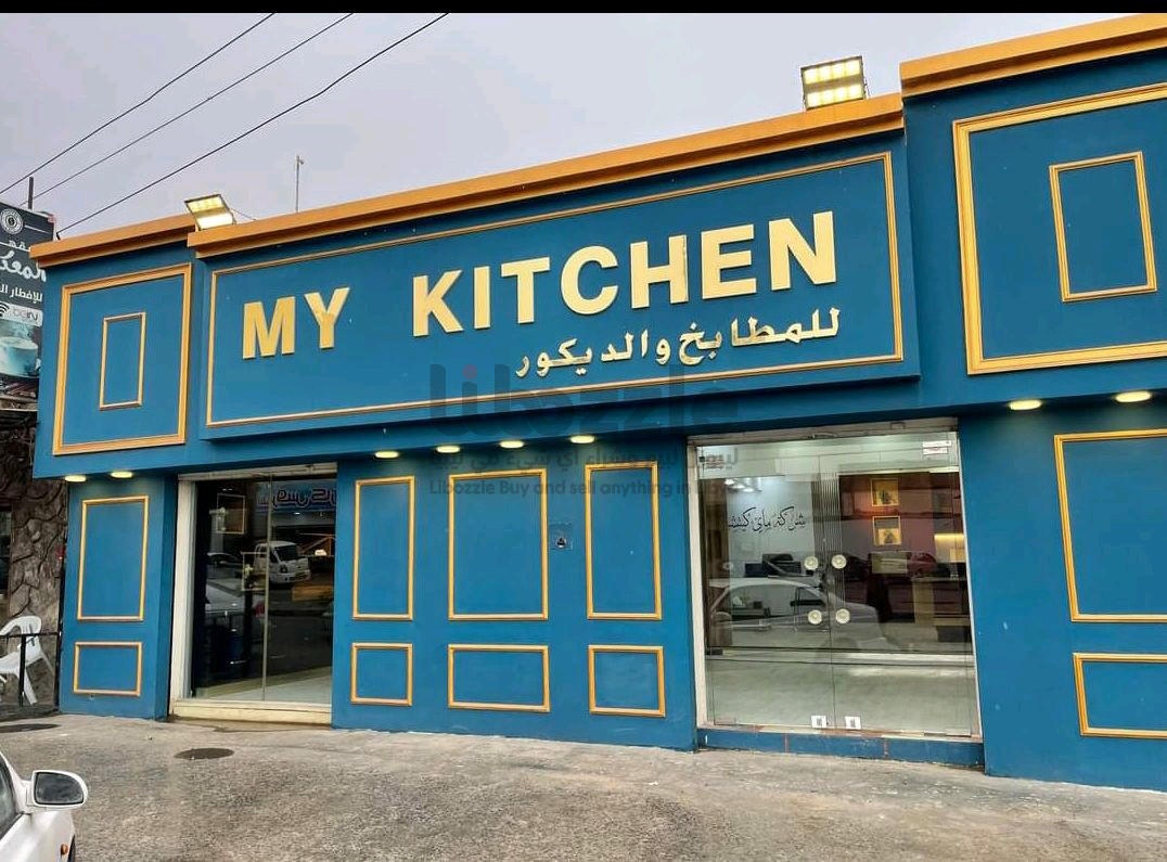 شركة MY KITCHEN للمطابخ والديكور