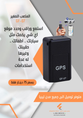 جهاز GPS صغير الحجم للتنصت وتحديد المواقع