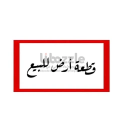 قطعه أرض للبيع